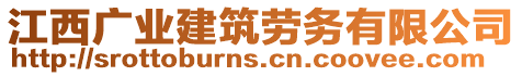 江西廣業(yè)建筑勞務(wù)有限公司