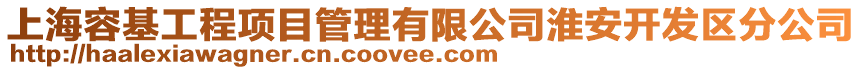 上海容基工程项目管理有限公司淮安开发区分公司