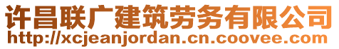 許昌聯(lián)廣建筑勞務(wù)有限公司