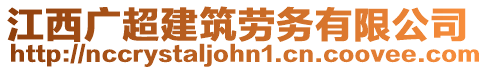 江西廣超建筑勞務(wù)有限公司