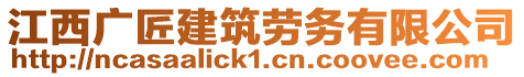 江西廣匠建筑勞務(wù)有限公司