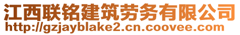 江西聯銘建筑勞務有限公司