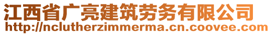 江西省廣亮建筑勞務有限公司