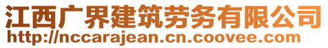 江西廣界建筑勞務(wù)有限公司