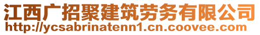 江西廣招聚建筑勞務(wù)有限公司