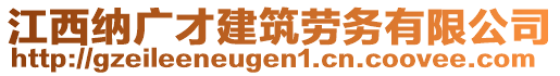 江西納廣才建筑勞務(wù)有限公司