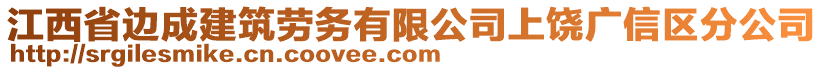 江西省邊成建筑勞務(wù)有限公司上饒廣信區(qū)分公司