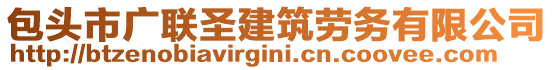 包頭市廣聯(lián)圣建筑勞務(wù)有限公司