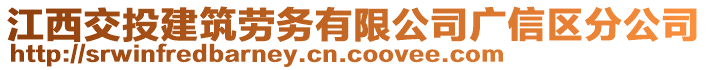 江西交投建筑勞務(wù)有限公司廣信區(qū)分公司