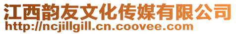 江西韻友文化傳媒有限公司