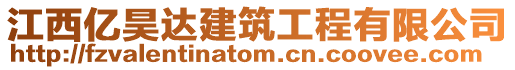 江西億昊達建筑工程有限公司