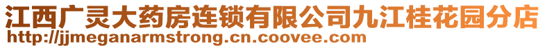 江西廣靈大藥房連鎖有限公司九江桂花園分店