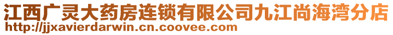 江西廣靈大藥房連鎖有限公司九江尚海灣分店