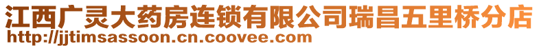 江西廣靈大藥房連鎖有限公司瑞昌五里橋分店