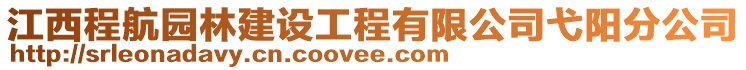 江西程航園林建設(shè)工程有限公司弋陽分公司