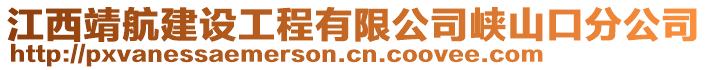 江西靖航建設(shè)工程有限公司峽山口分公司