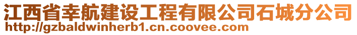 江西省幸航建設(shè)工程有限公司石城分公司