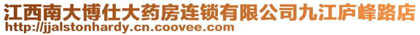 江西南大博仕大藥房連鎖有限公司九江廬峰路店