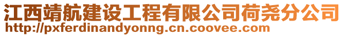 江西靖航建設(shè)工程有限公司荷堯分公司