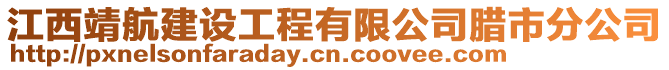 江西靖航建設工程有限公司臘市分公司