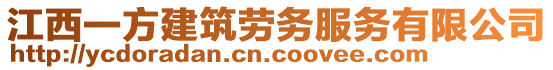 江西一方建筑勞務(wù)服務(wù)有限公司