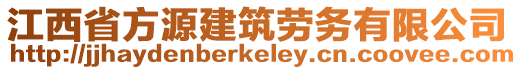 江西省方源建筑勞務(wù)有限公司