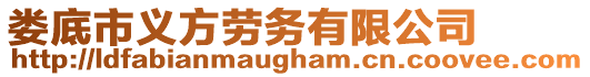 婁底市義方勞務(wù)有限公司