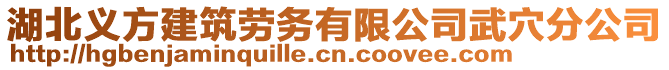 湖北義方建筑勞務有限公司武穴分公司