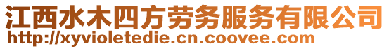 江西水木四方勞務(wù)服務(wù)有限公司