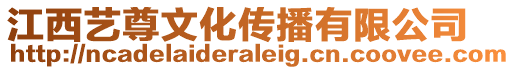 江西藝尊文化傳播有限公司