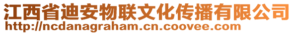 江西省迪安物聯(lián)文化傳播有限公司