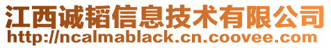 江西诚韬信息技术有限公司