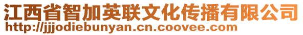 江西省智加英聯(lián)文化傳播有限公司