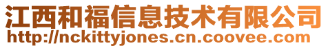 江西和福信息技術(shù)有限公司