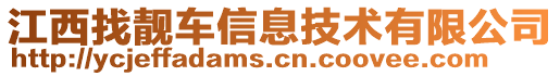 江西找靚車信息技術(shù)有限公司