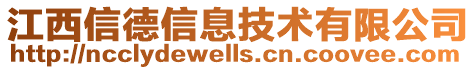 江西信德信息技術有限公司