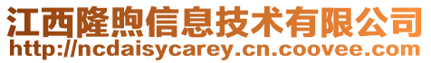 江西隆煦信息技术有限公司