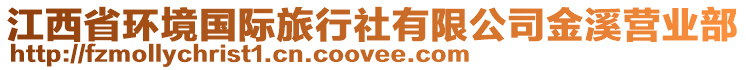 江西省環(huán)境國(guó)際旅行社有限公司金溪營(yíng)業(yè)部