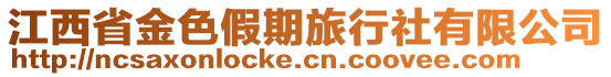 江西省金色假期旅行社有限公司