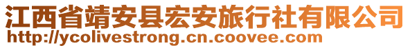 江西省靖安縣宏安旅行社有限公司