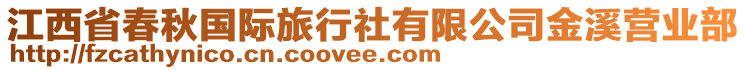 江西省春秋國(guó)際旅行社有限公司金溪營(yíng)業(yè)部