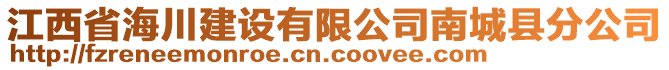 江西省海川建設有限公司南城縣分公司