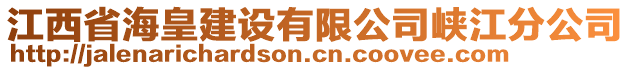 江西省?；式ㄔO有限公司峽江分公司