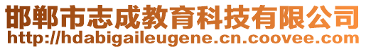 邯鄲市志成教育科技有限公司