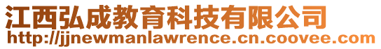 江西弘成教育科技有限公司