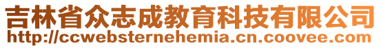 吉林省眾志成教育科技有限公司