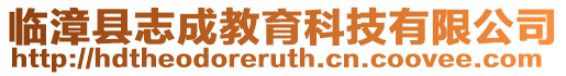 臨漳縣志成教育科技有限公司