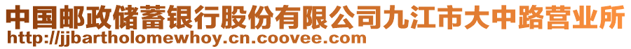 中國(guó)郵政儲(chǔ)蓄銀行股份有限公司九江市大中路營(yíng)業(yè)所