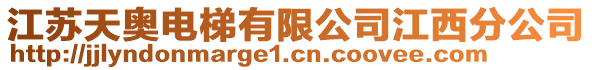 江蘇天奧電梯有限公司江西分公司