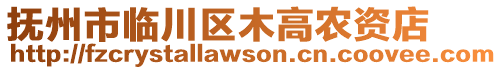 撫州市臨川區(qū)木高農(nóng)資店